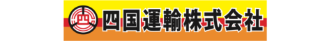四国運輸株式会社
