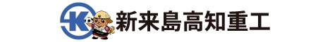 株式会社新来島高知重工