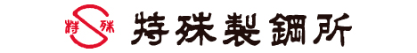 株式会社特殊製鋼所