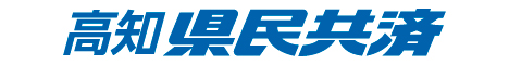 高知県民共済