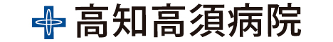 高知高須病院