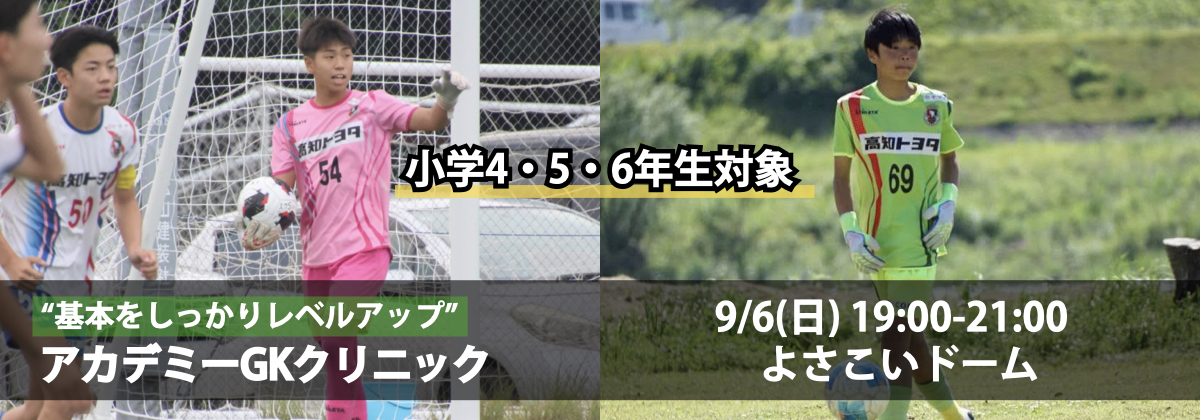 アカデミーGKクリニック