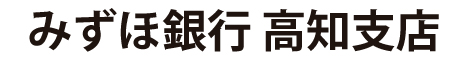 みずほ銀行 高知支店