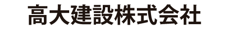 高大建設株式会社