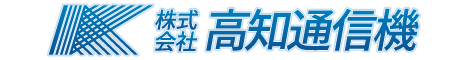 株式会社高知通信機