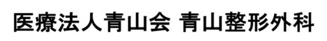 青山整形外科